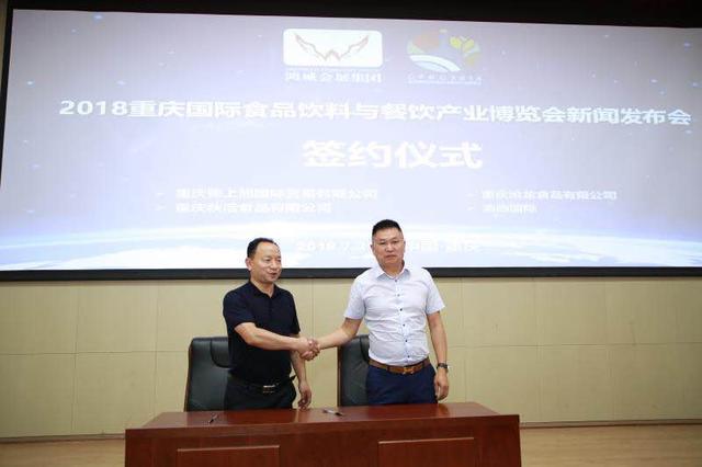 2018重慶國(guó)際食品飲料與餐飲產(chǎn)業(yè)博覽會(huì)新聞發(fā)布會(huì)在渝召開